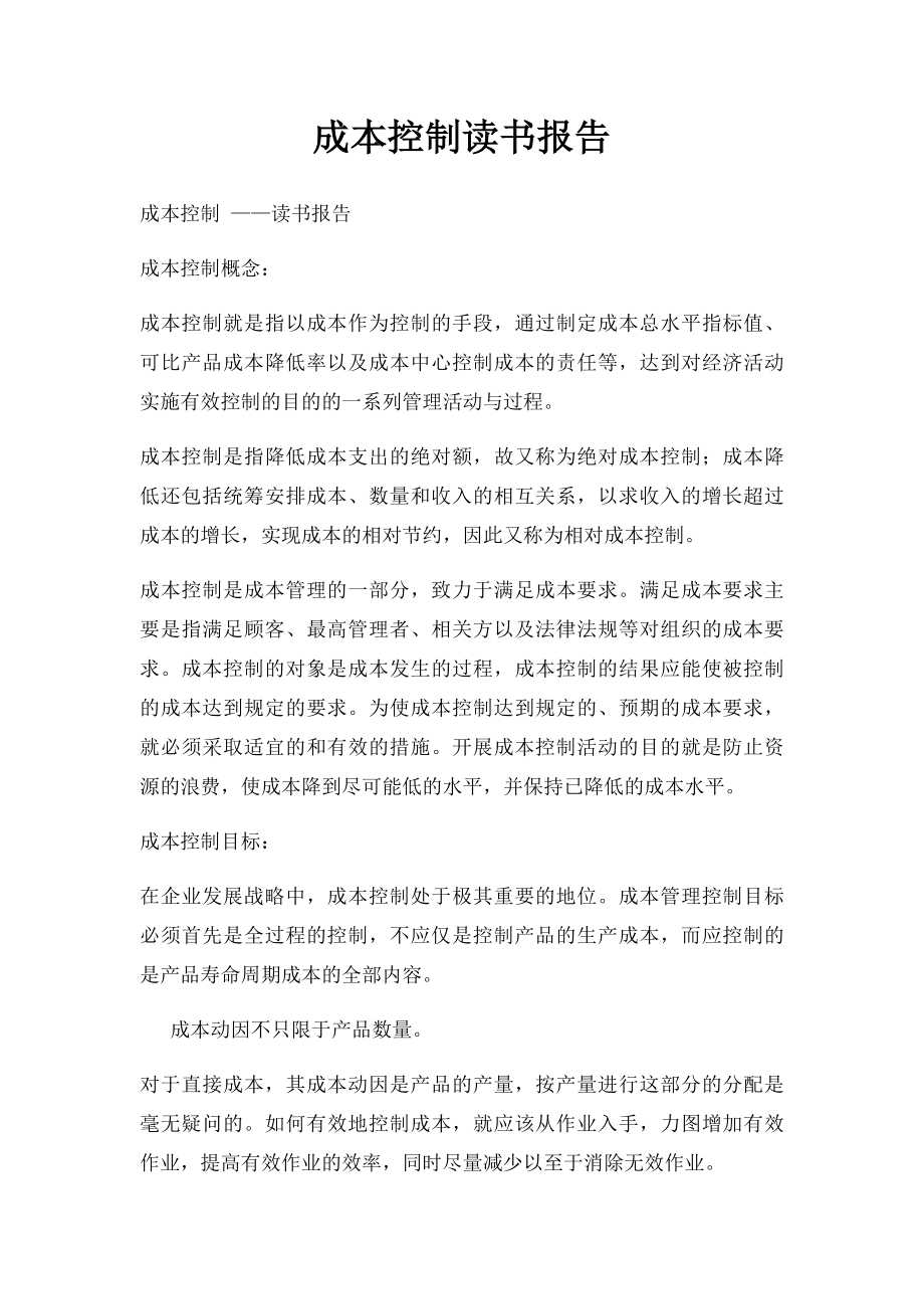 成本控制读书报告.docx_第1页