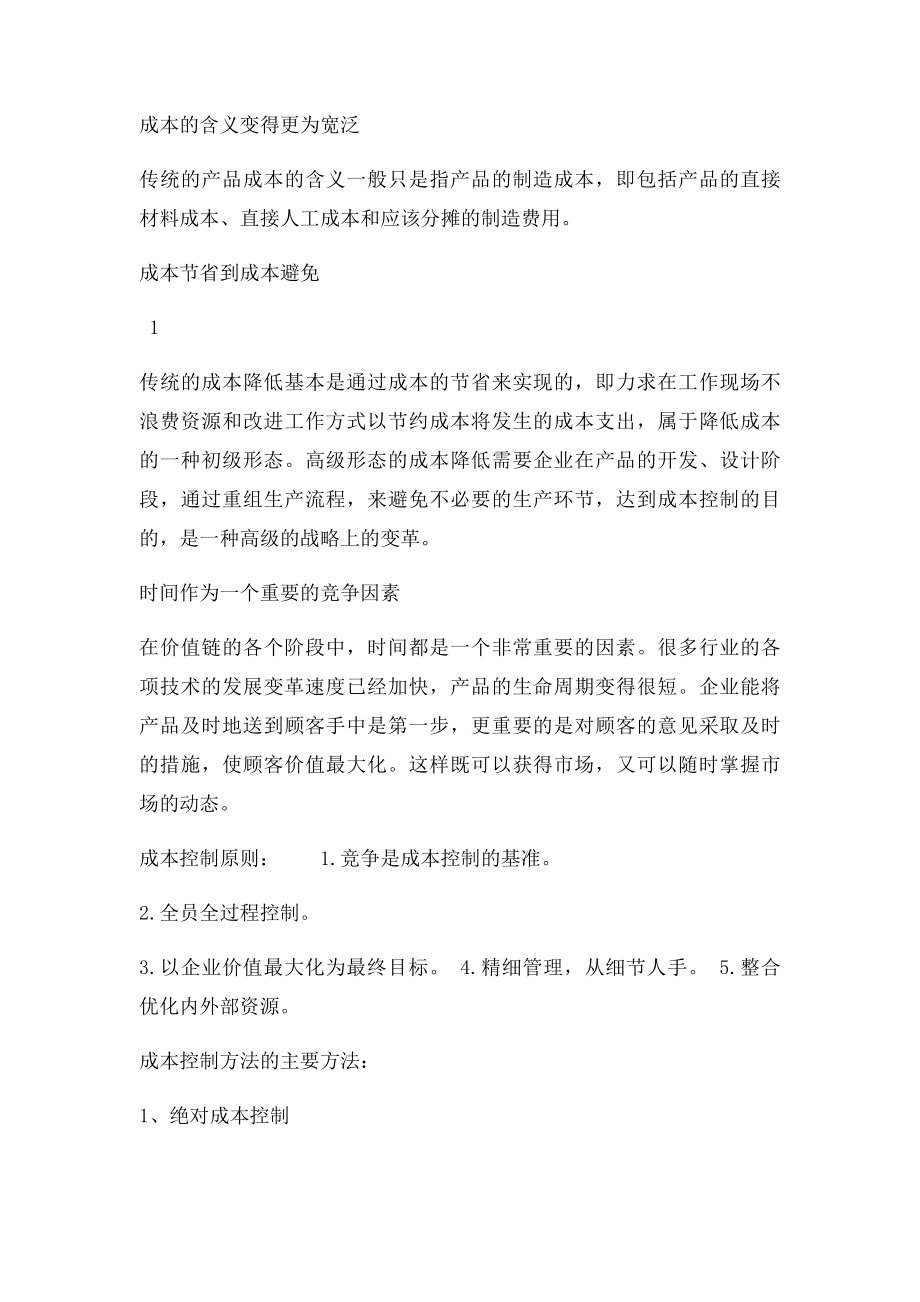 成本控制读书报告.docx_第2页