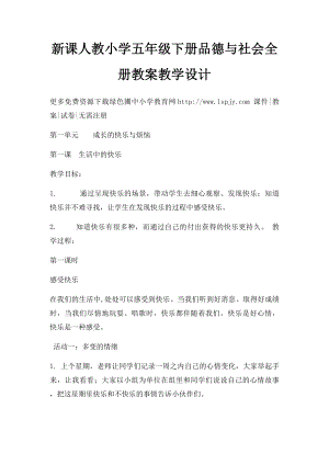 新课人教小学五年级下册品德与社会全册教案教学设计.docx