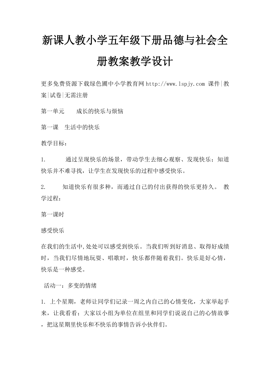 新课人教小学五年级下册品德与社会全册教案教学设计.docx_第1页