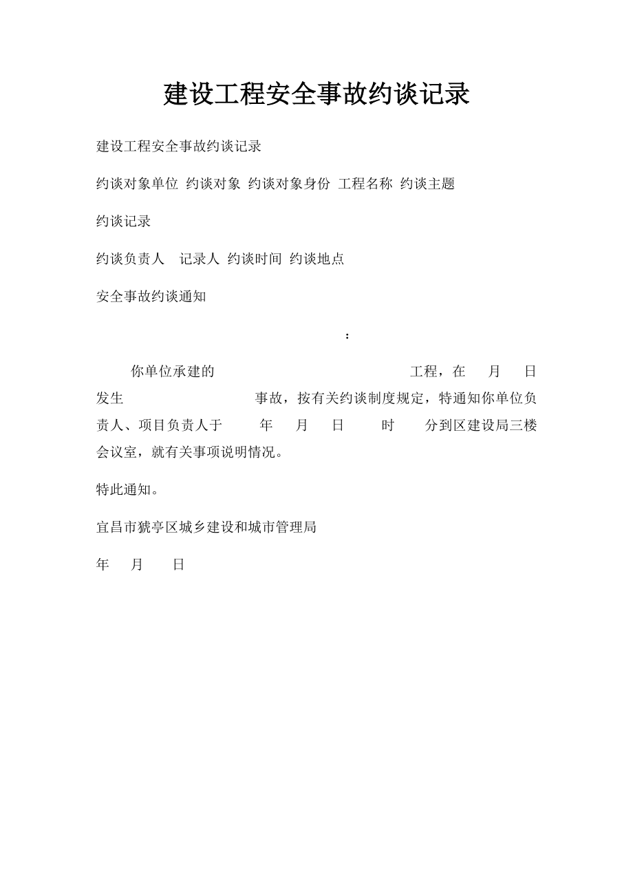 建设工程安全事故约谈记录.docx_第1页