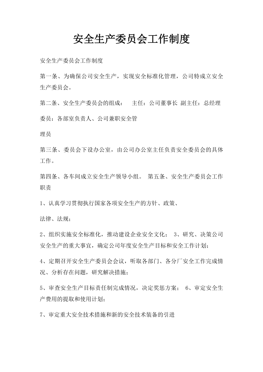 安全生产委员会工作制度.docx_第1页