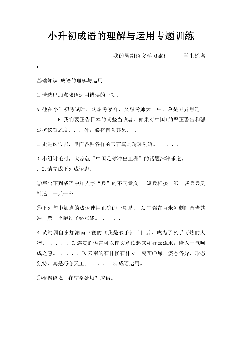 小升初成语的理解与运用专题训练.docx_第1页