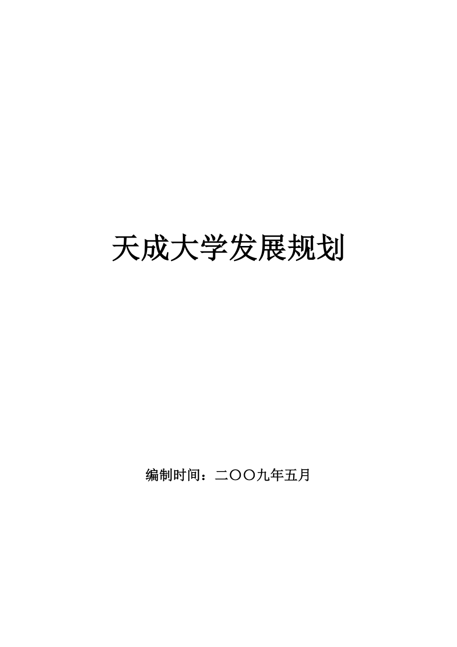 企业大学发展规划.doc_第1页