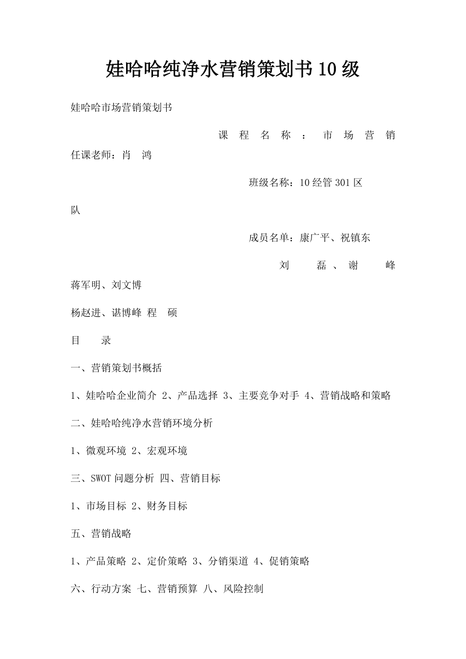 娃哈哈纯净水营销策划书10级.docx_第1页