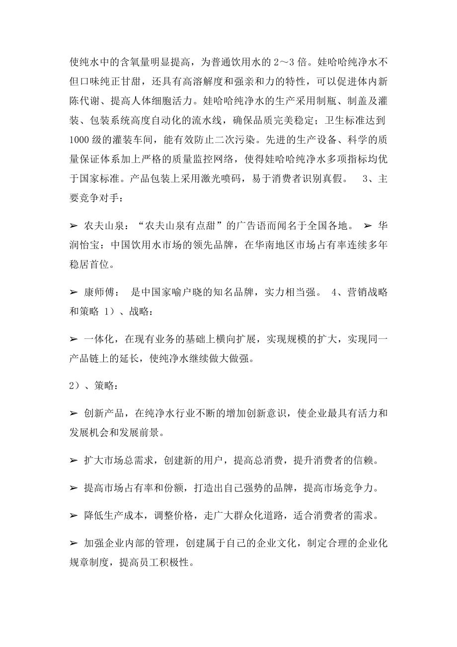 娃哈哈纯净水营销策划书10级.docx_第3页