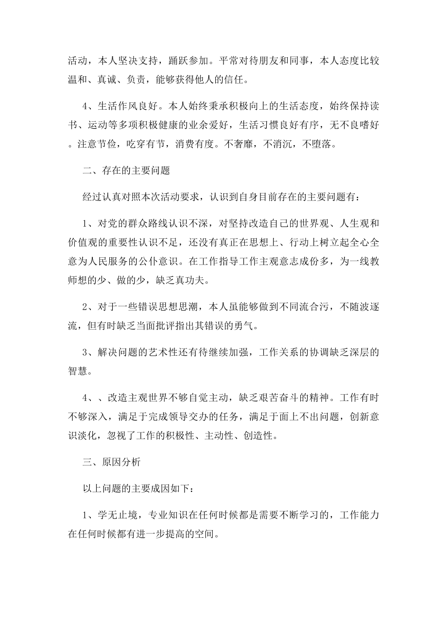 教师个人对照检查材料范文.docx_第2页