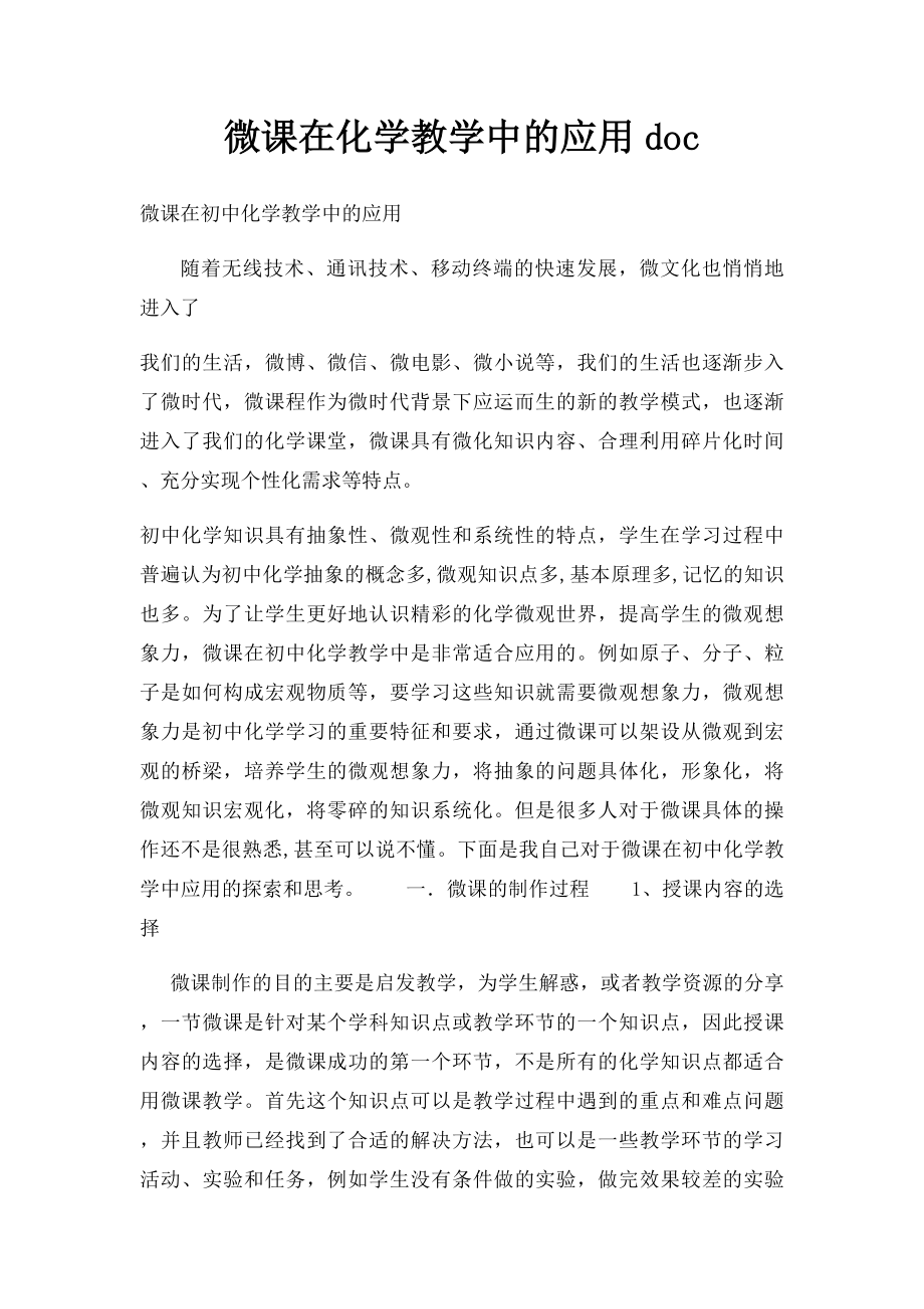 微课在化学教学中的应用doc.docx_第1页