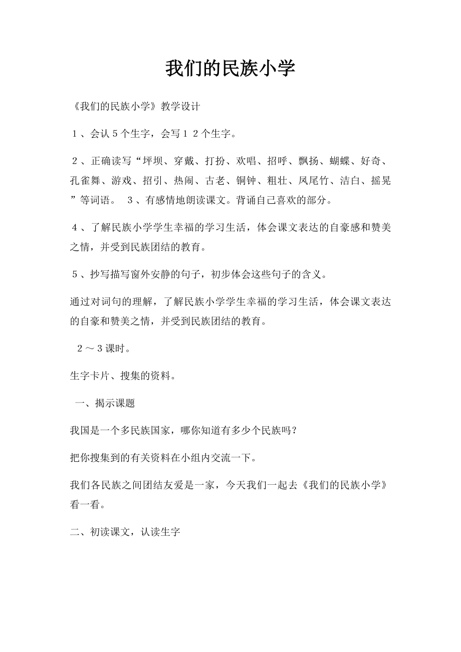 我们的民族小学(1).docx_第1页