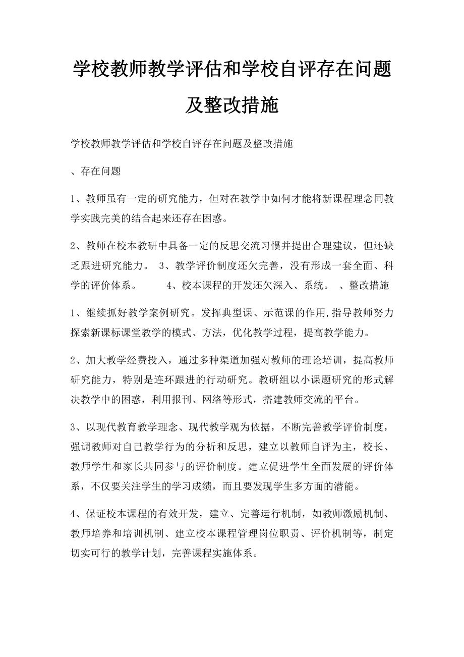 学校教师教学评估和学校自评存在问题及整改措施.docx_第1页