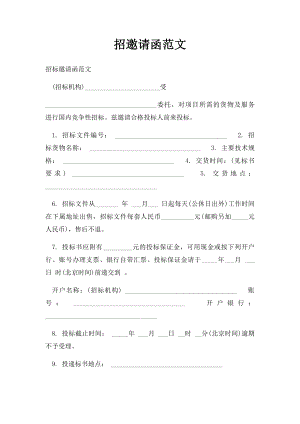 招邀请函范文.docx