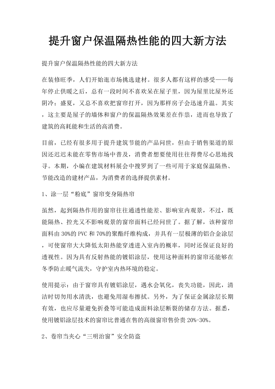 提升窗户保温隔热性能的四大新方法.docx_第1页