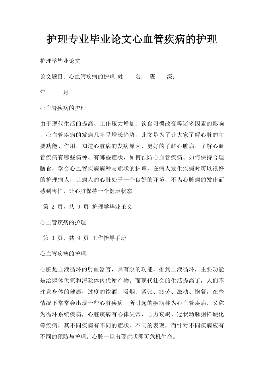 护理专业毕业论文心血管疾病的护理.docx_第1页