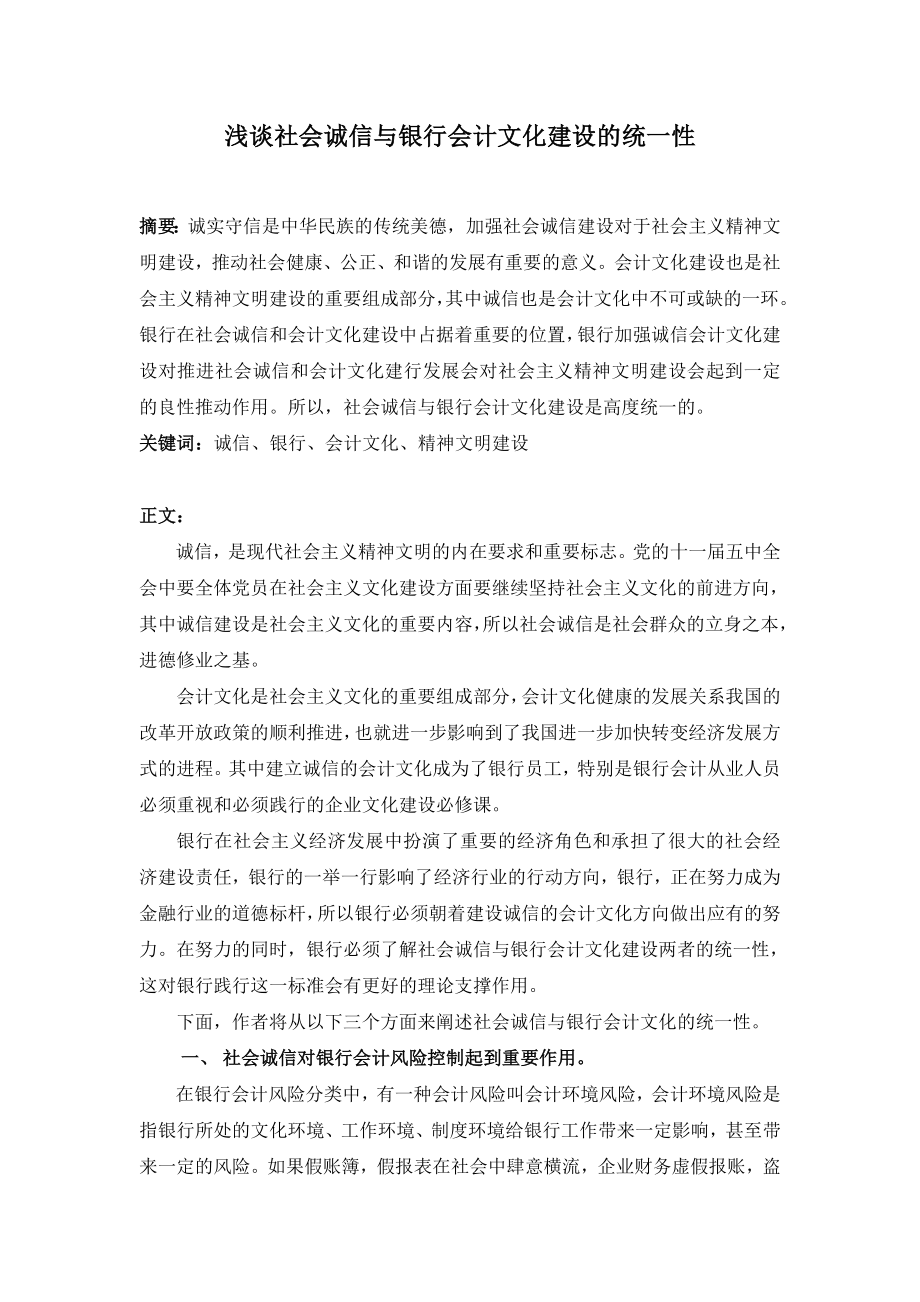 浅谈社会诚信与银行会计文化建设的统一性.doc_第1页