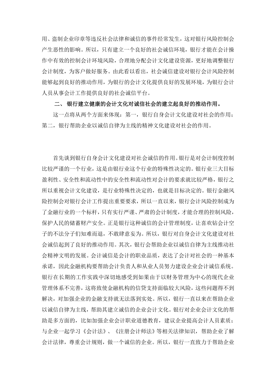 浅谈社会诚信与银行会计文化建设的统一性.doc_第2页