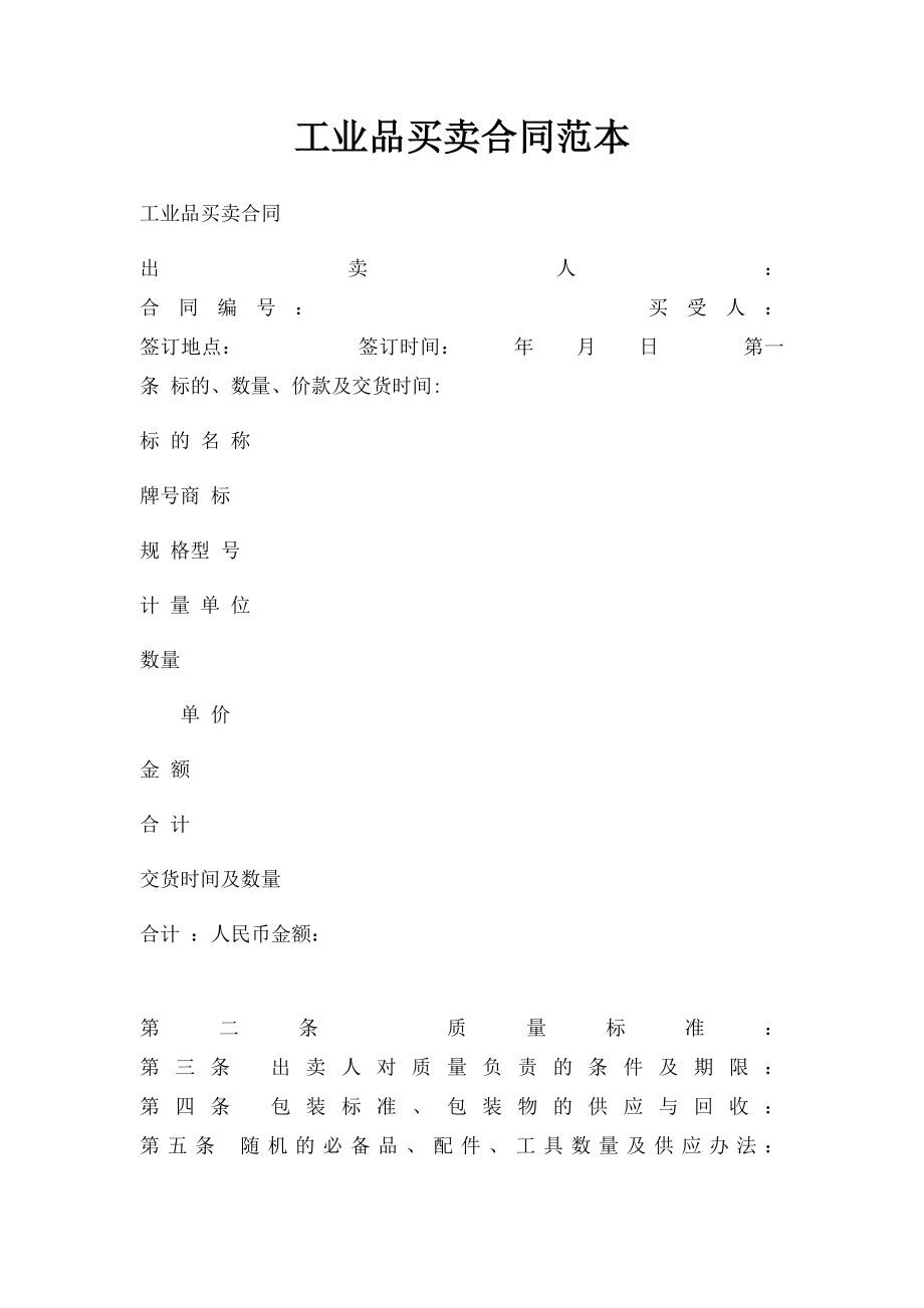 工业品买卖合同范本(2).docx_第1页