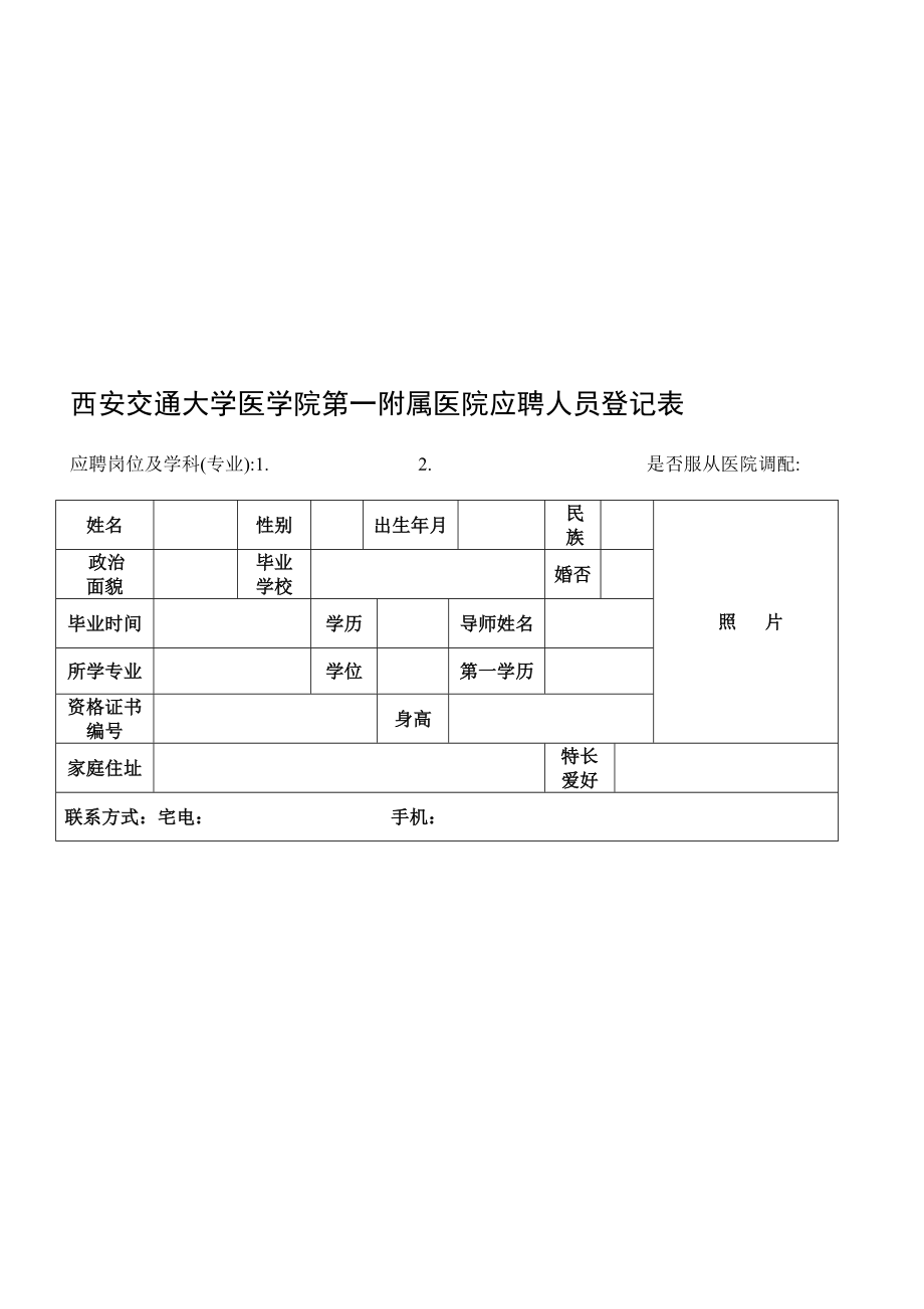 西安交通大学医学院第一附属医院应聘人员登记表.doc_第1页