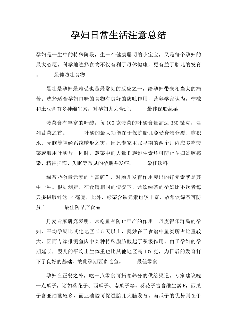 孕妇日常生活注意总结.docx_第1页