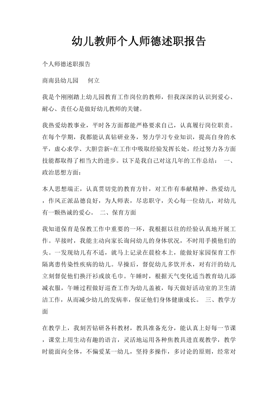 幼儿教师个人师德述职报告.docx_第1页