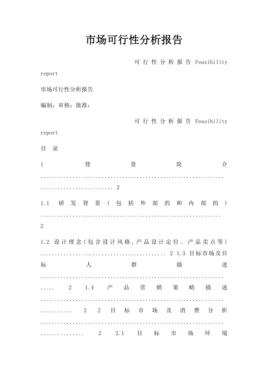 市场可行性分析报告.docx_第1页