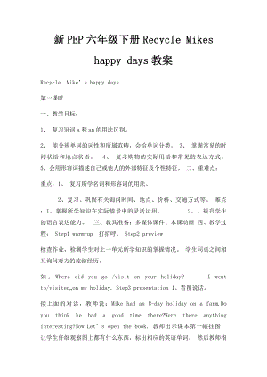 新PEP六年级下册Recycle Mikes happy days教案.docx