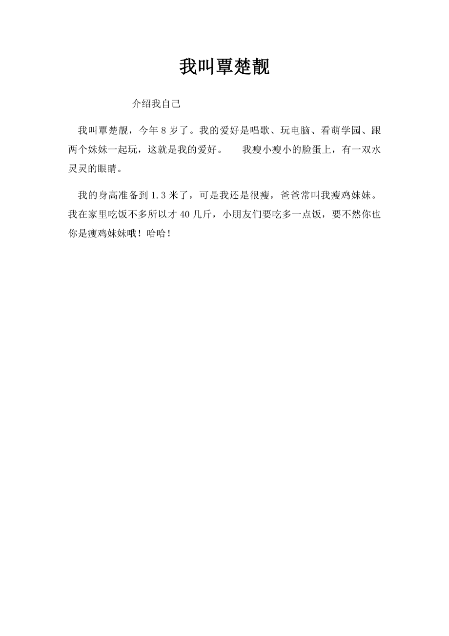 我叫覃楚靓.docx_第1页