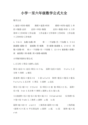 小学一至六年级数学公式大全 .docx