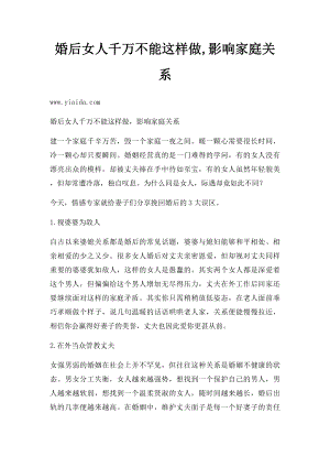 婚后女人千万不能这样做,影响家庭关系.docx