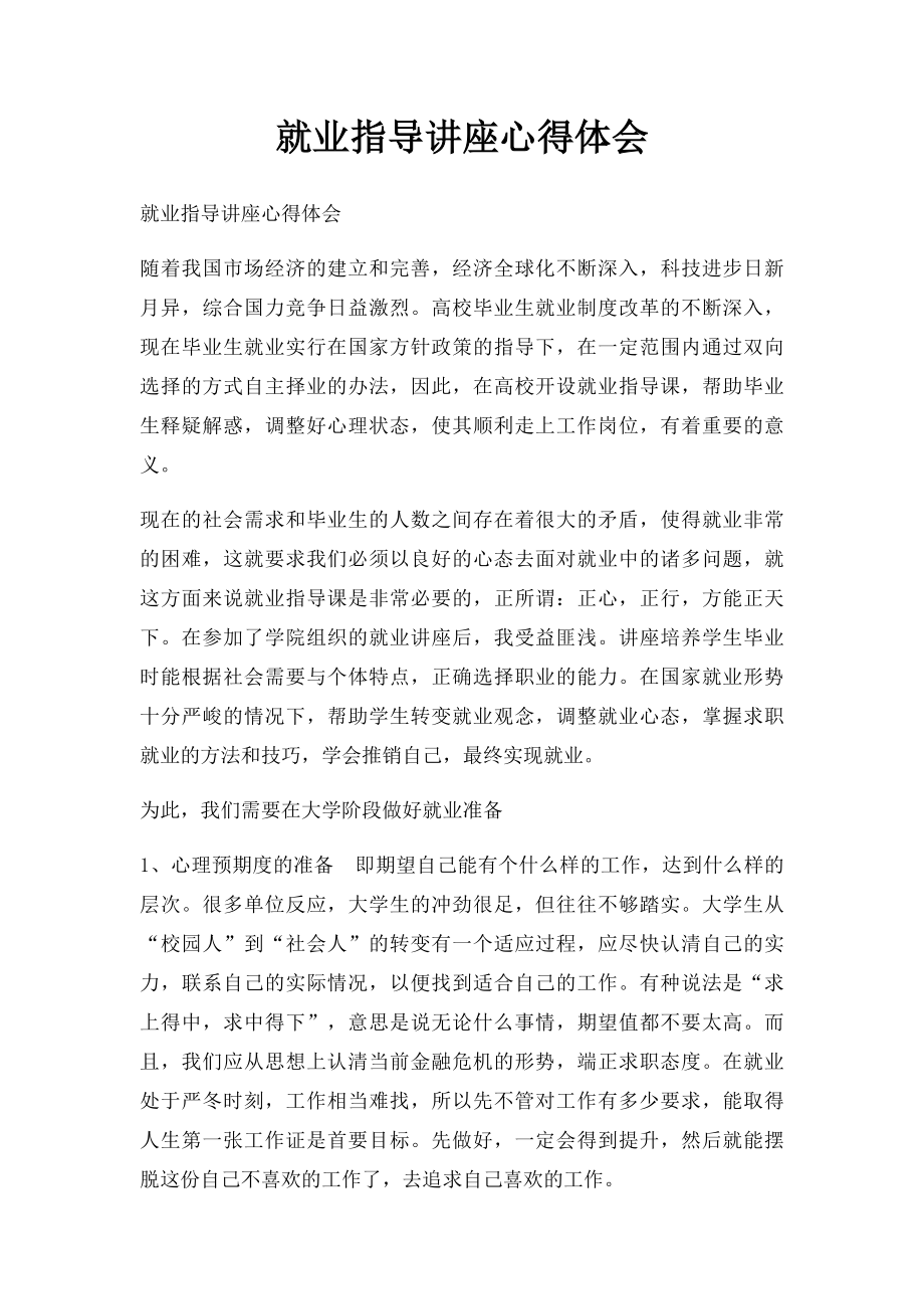 就业指导讲座心得体会.docx_第1页