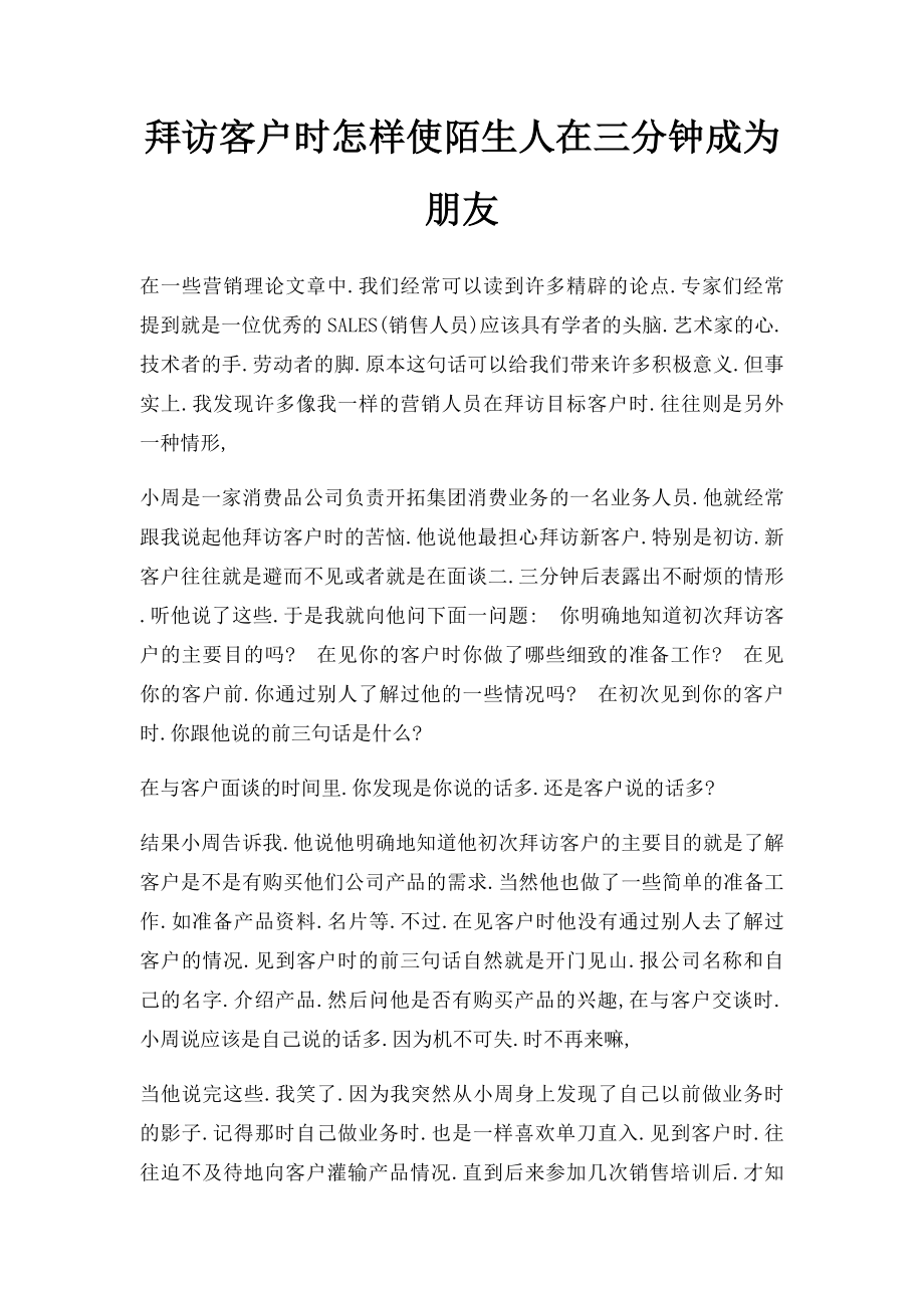 拜访客户时怎样使陌生人在三分钟成为朋友.docx_第1页