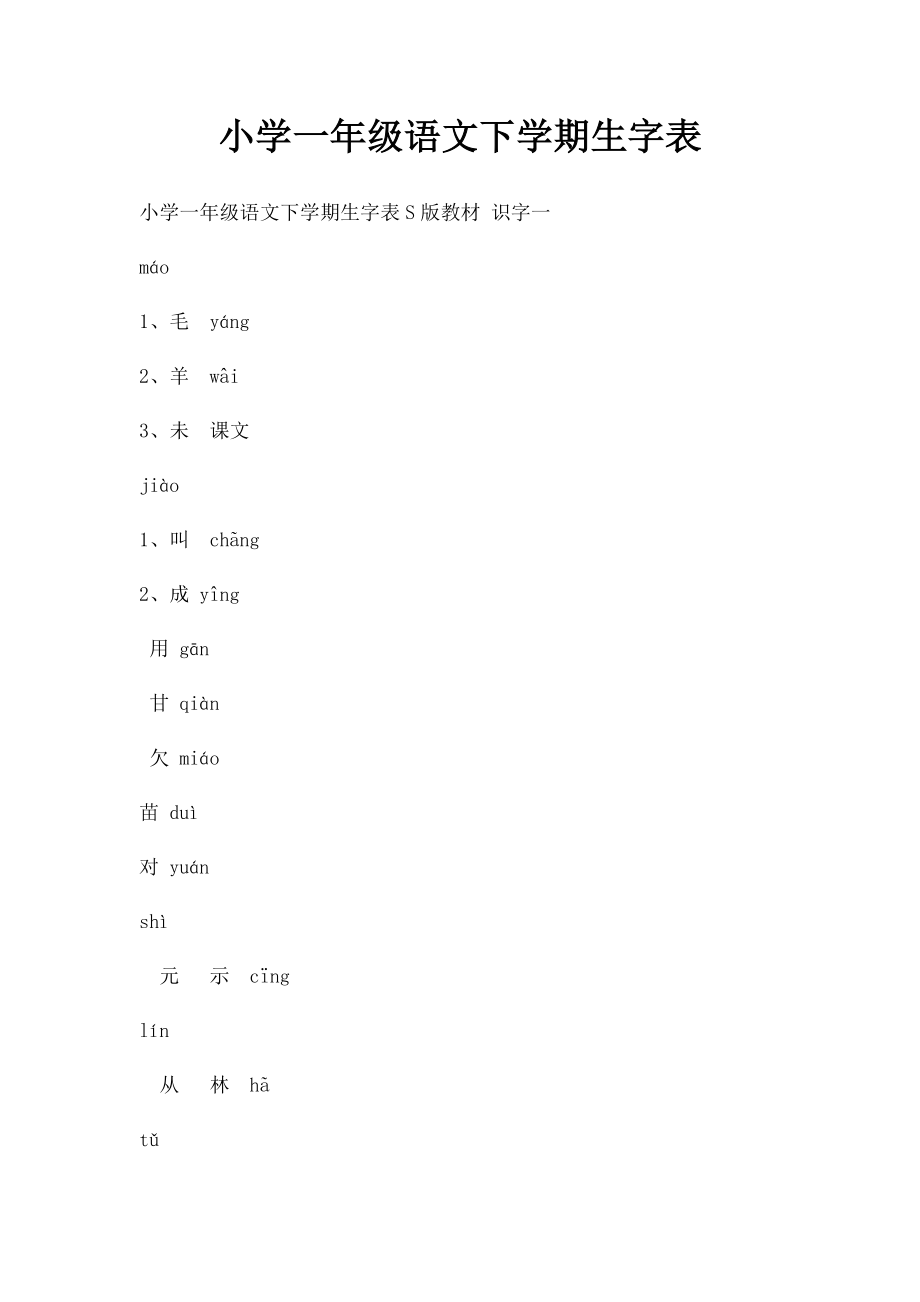 小学一年级语文下学期生字表.docx_第1页