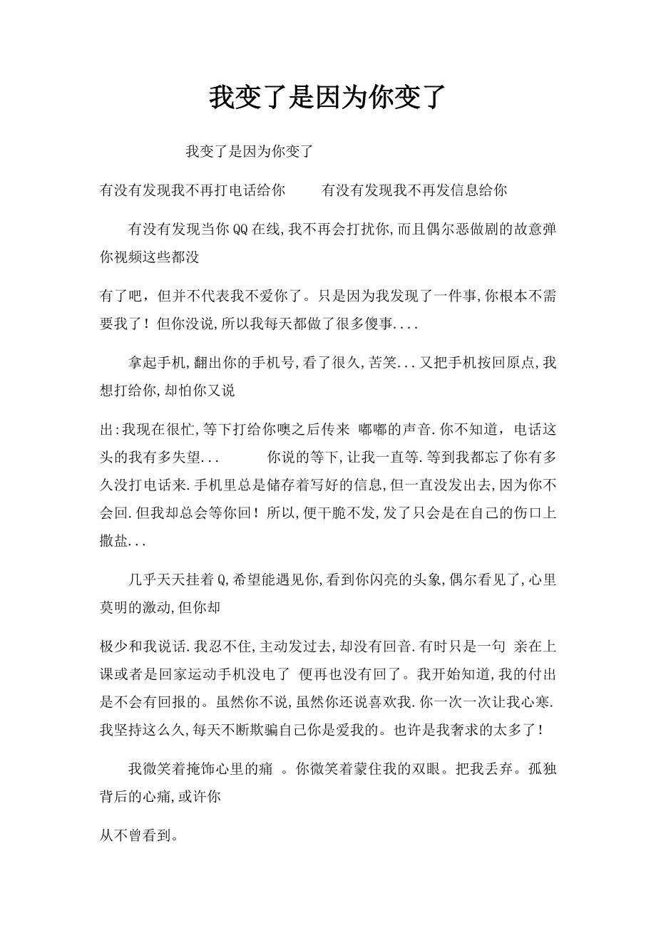 我变了是因为你变了.docx_第1页