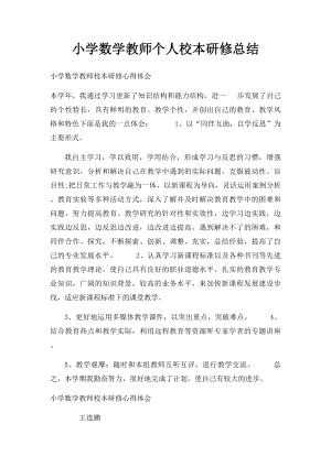 小学数学教师个人校本研修总结.docx