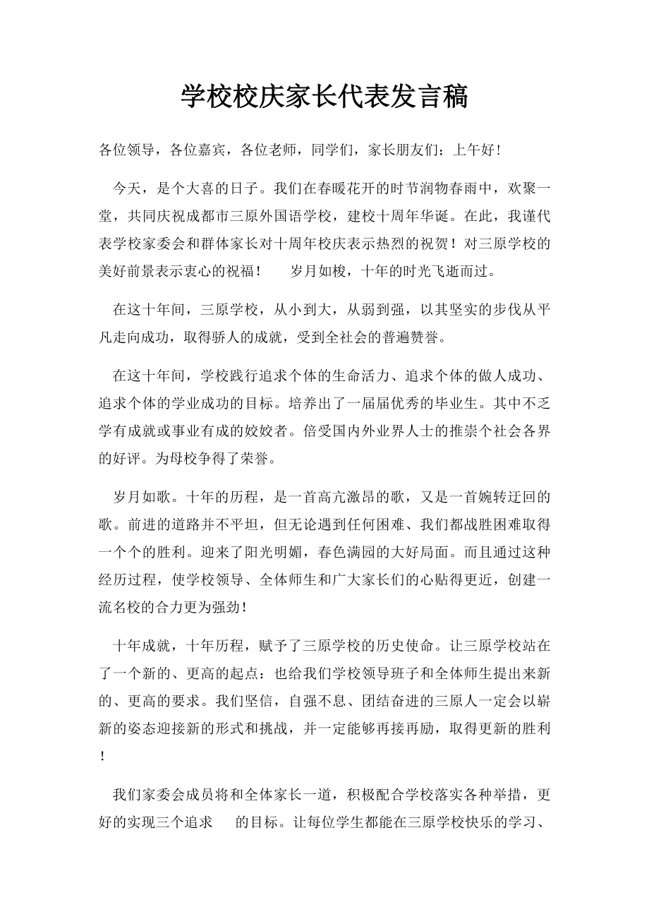 学校校庆家长代表发言稿.docx_第1页