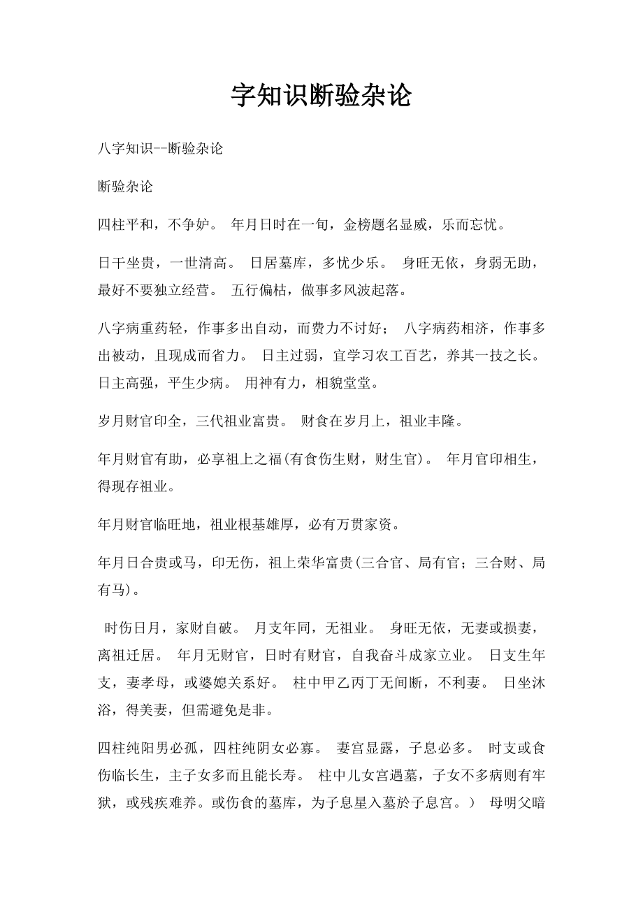 字知识断验杂论.docx_第1页