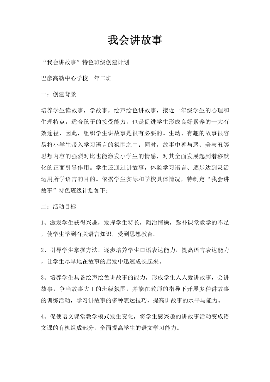 我会讲故事.docx_第1页