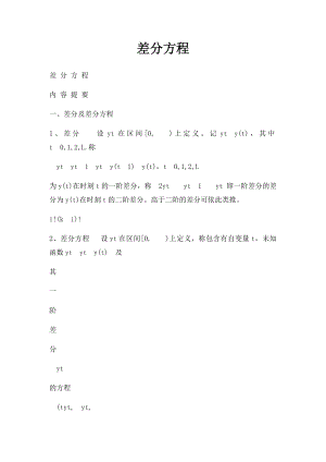 差分方程.docx