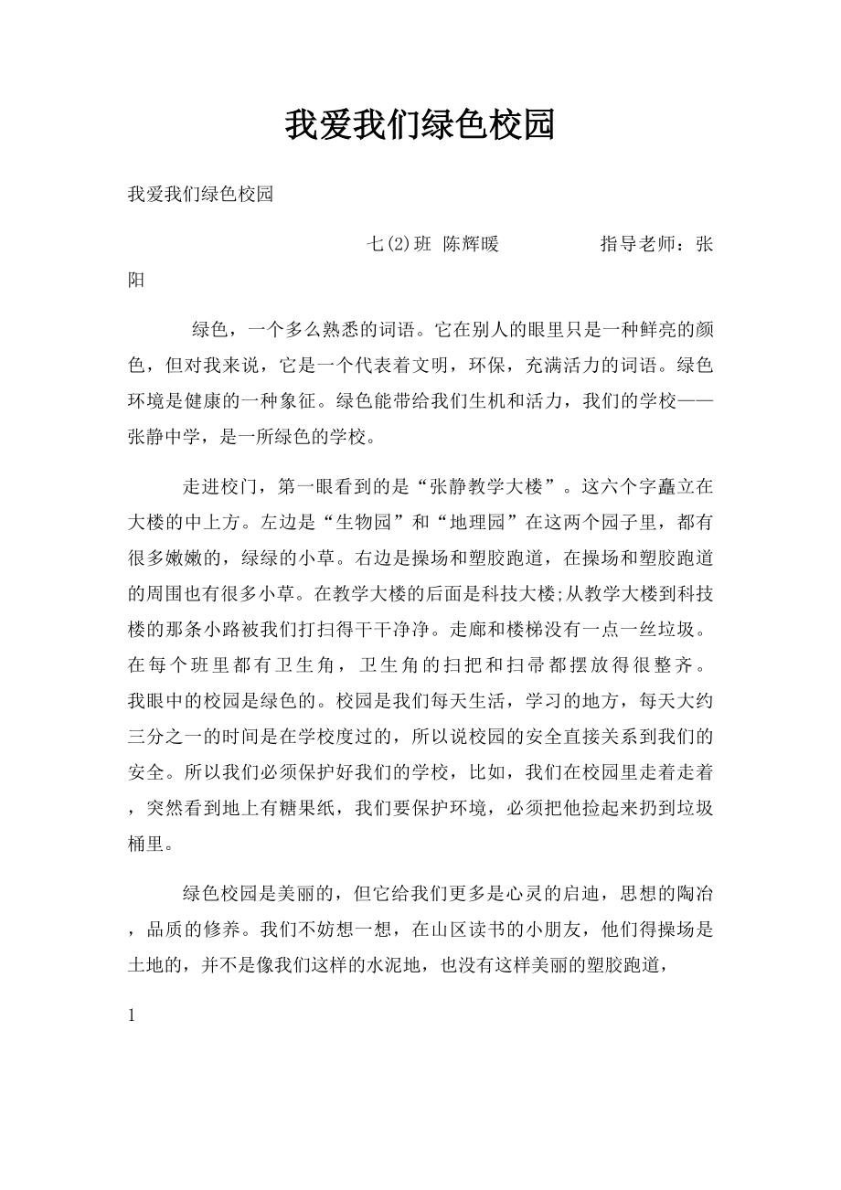 我爱我们绿色校园.docx_第1页