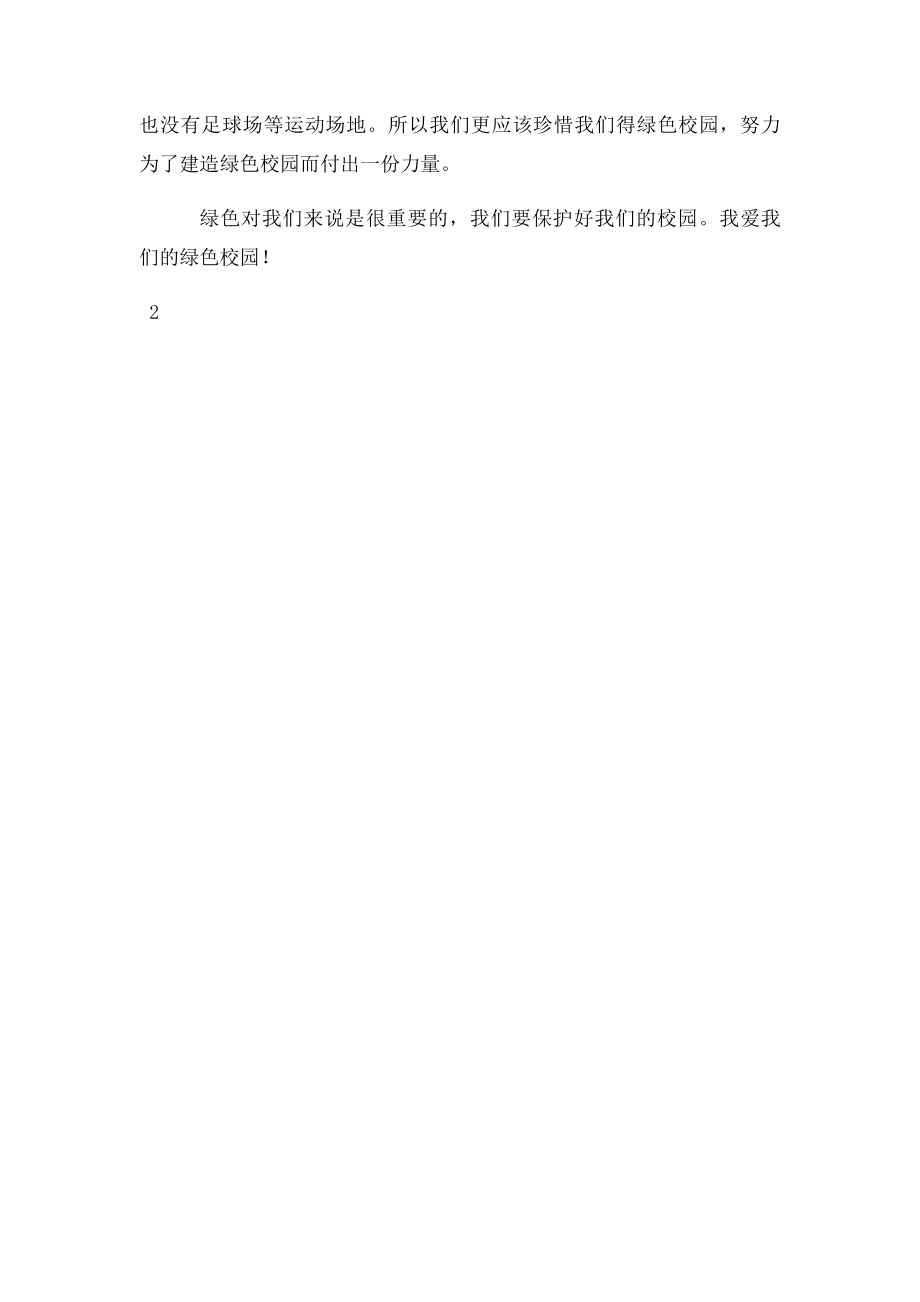 我爱我们绿色校园.docx_第2页