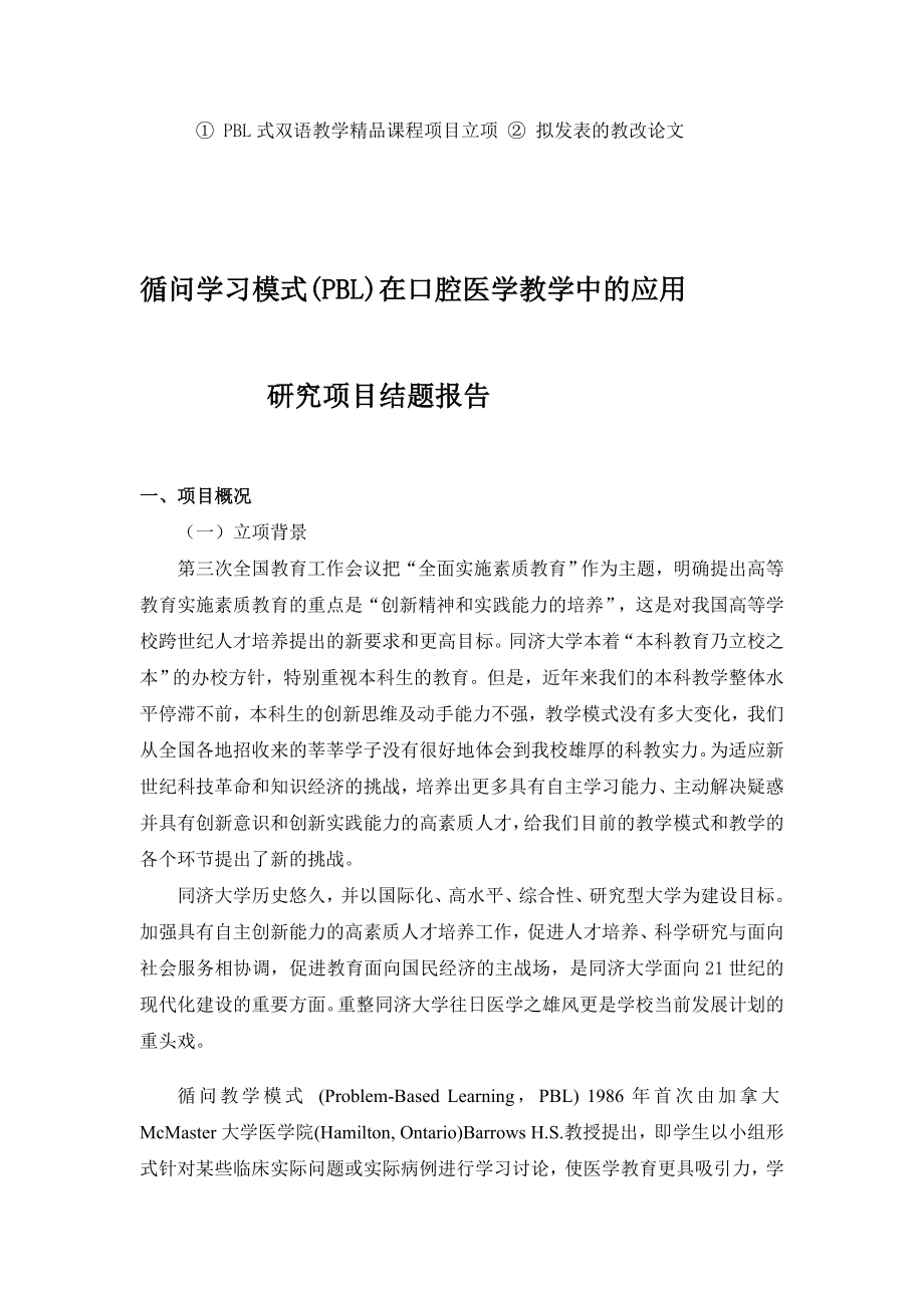 同济大学教育教学改革与研究项目(200210200410).doc_第2页