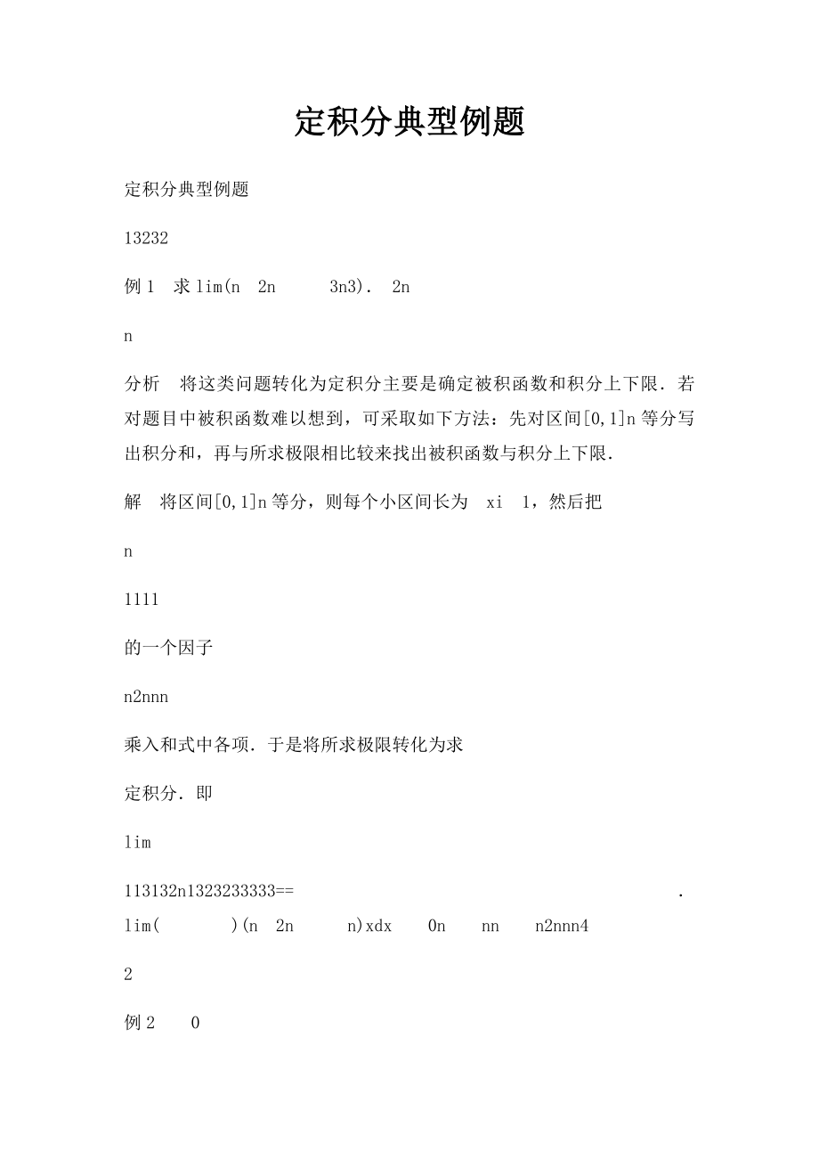 定积分典型例题(1).docx_第1页