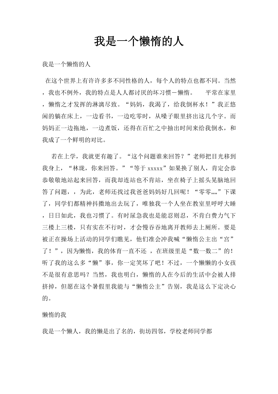 我是一个懒惰的人.docx_第1页