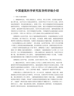 中国建筑科学研究院导师详细介绍.doc