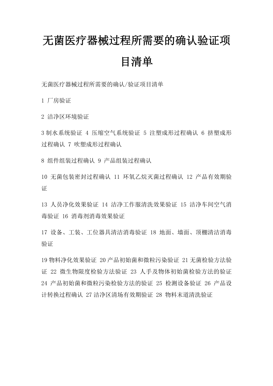 无菌医疗器械过程所需要的确认验证项目清单.docx_第1页