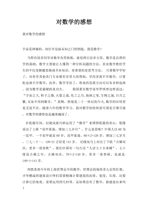 对数学的感想.docx