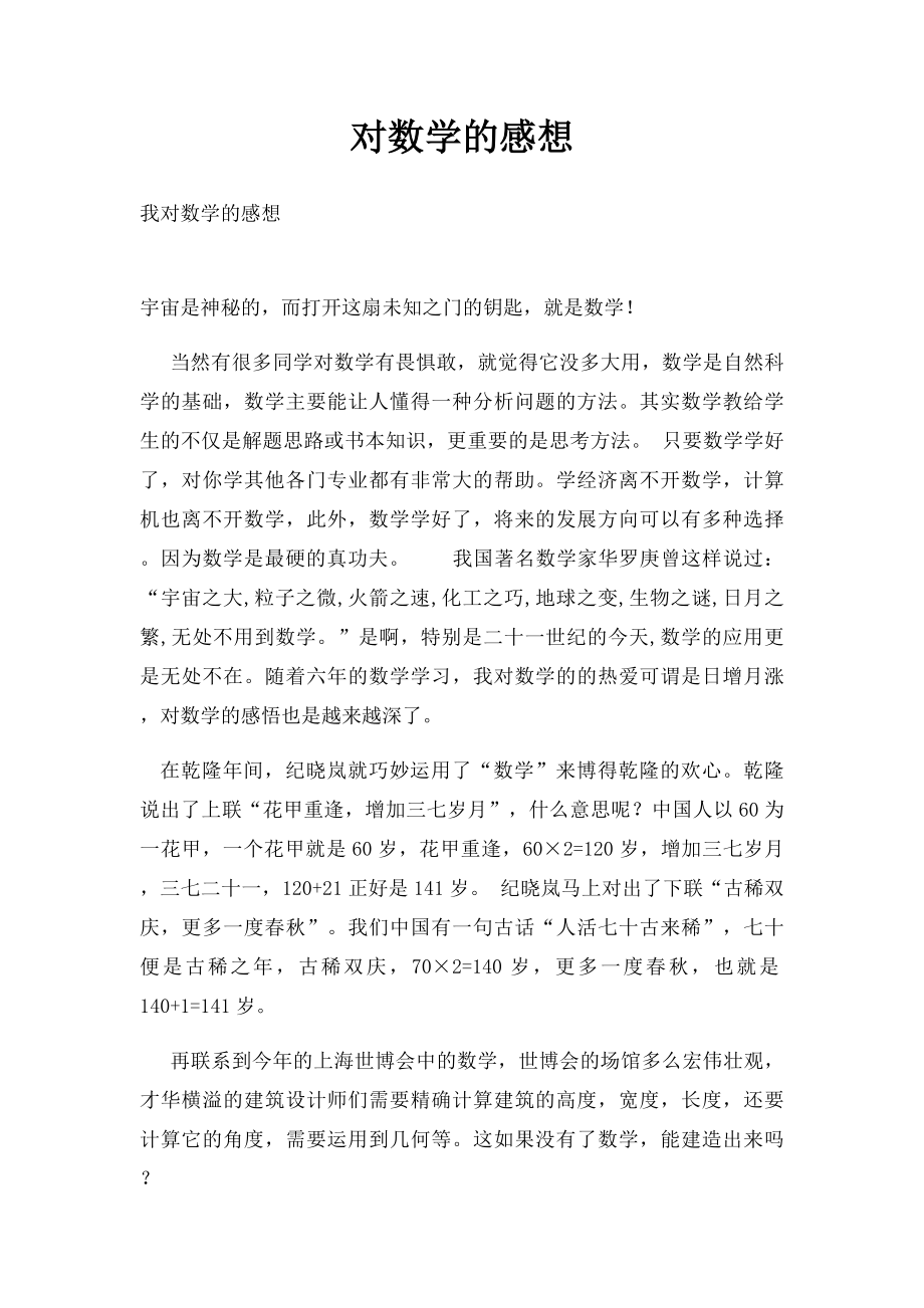 对数学的感想.docx_第1页