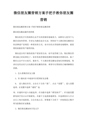 微信朋友圈营销方案手把手教你朋友圈营销(1).docx