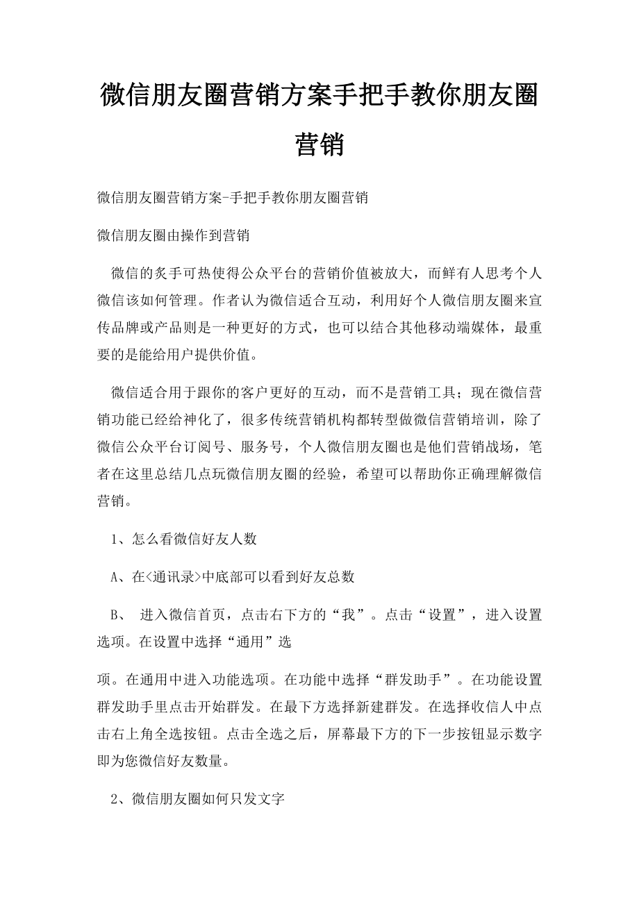 微信朋友圈营销方案手把手教你朋友圈营销(1).docx_第1页