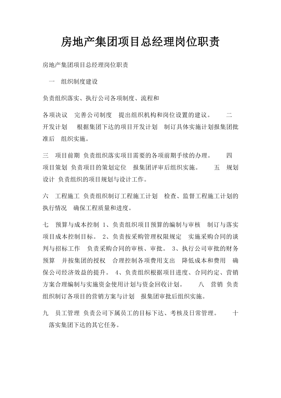 房地产集团项目总经理岗位职责.docx_第1页