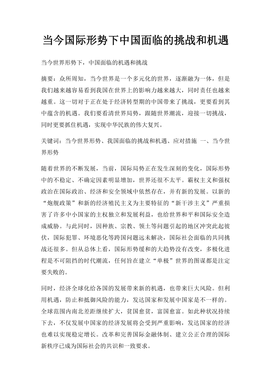 当今国际形势下中国面临的挑战和机遇.docx_第1页